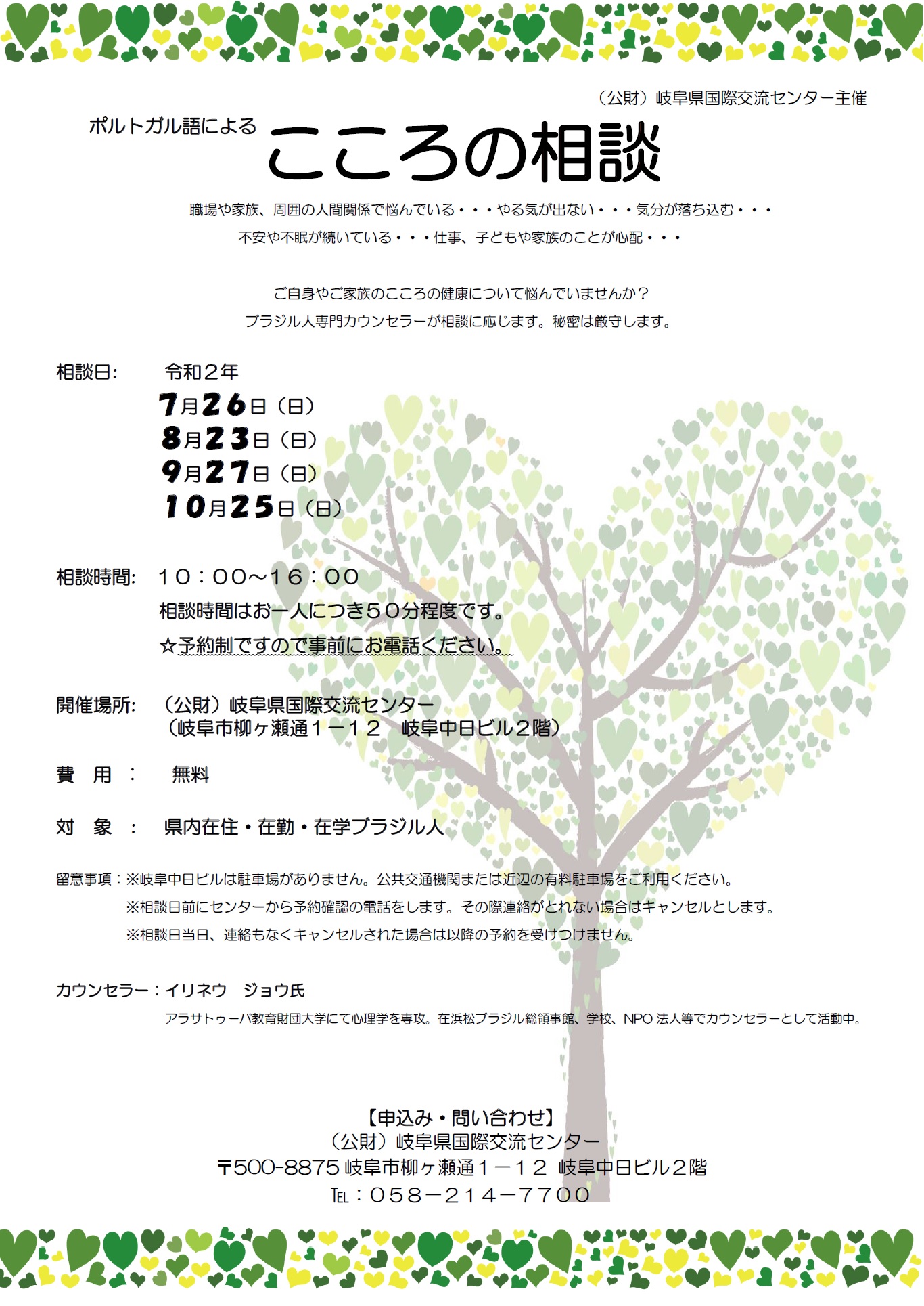 ポルトガル語による こころの相談 令和2年7月 令和2年10月 Gicからのお知らせ 公益財団法人 岐阜県国際交流センター