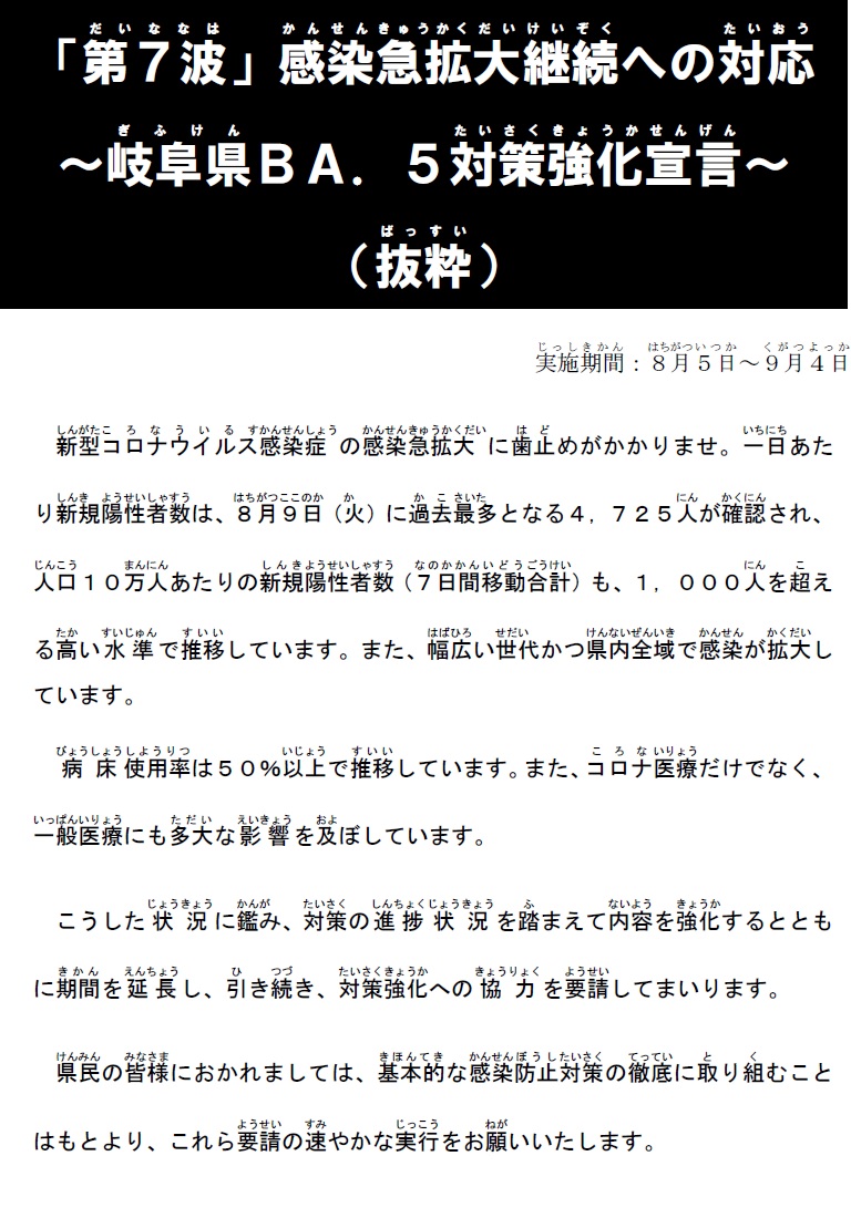 岐阜県】「第７波」感染急拡大継続への対応～岐阜県BA.5対策強化宣言